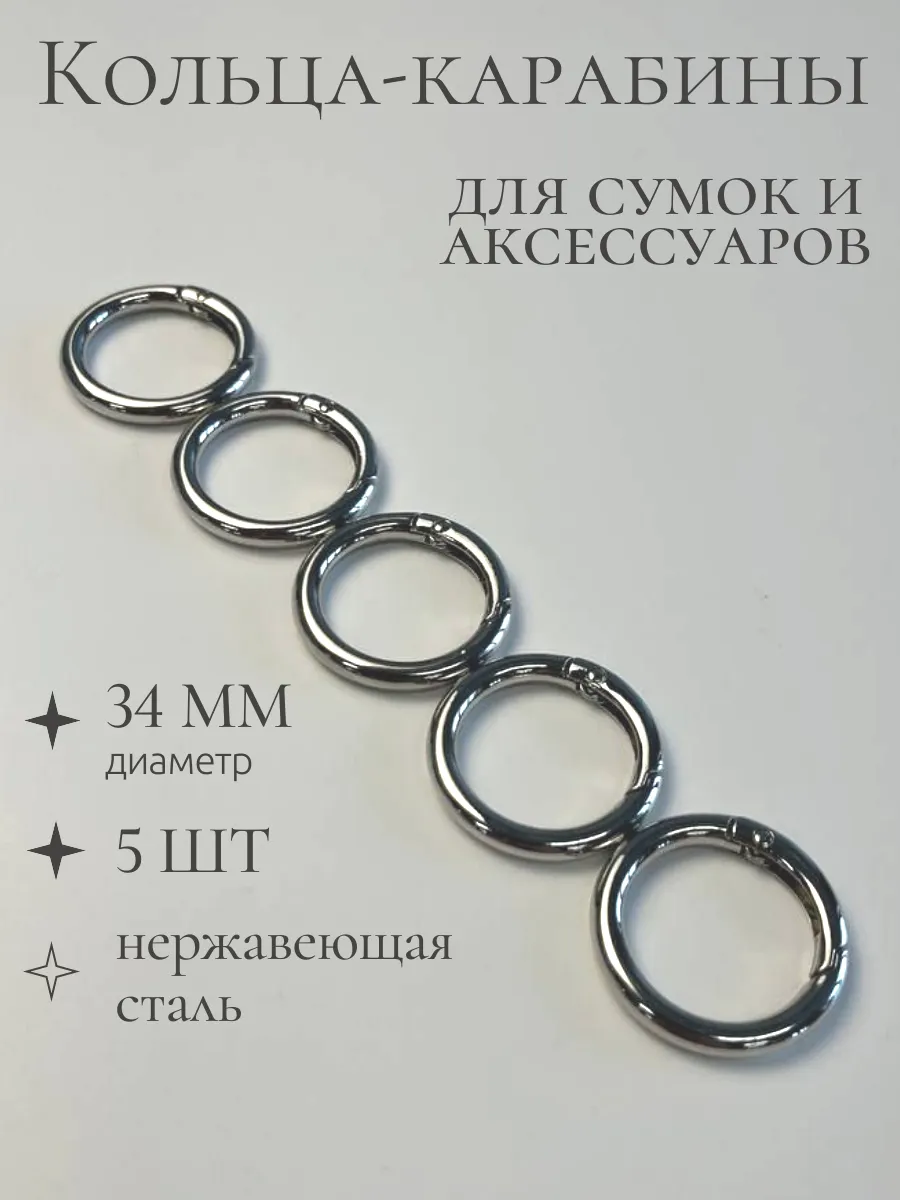 кольцо карабин для сумок 34 мм 5шт.