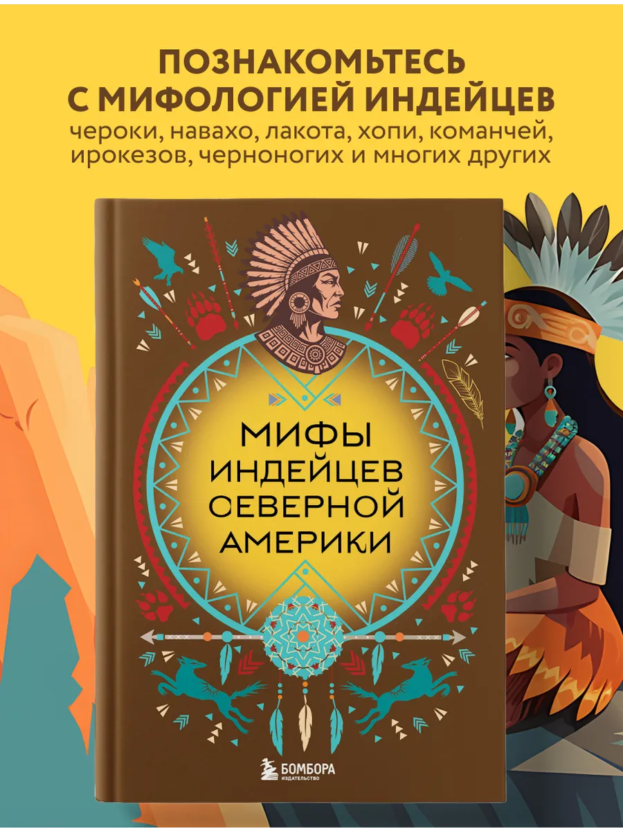 Мифы индейцев Северной Америки