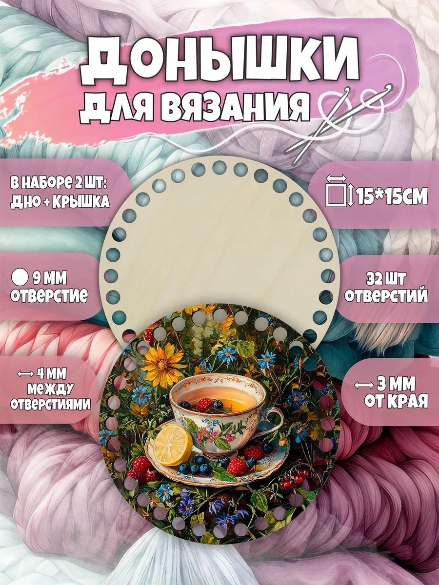Набор донышек для вязания, заготовки для корзин с рисунком