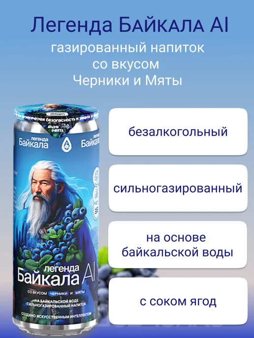 Legend of Baikal Напиток Легенда Байкала AI Черника-Мята 0,33л 12шт газ, 330 мл, 12 шт, фото 2