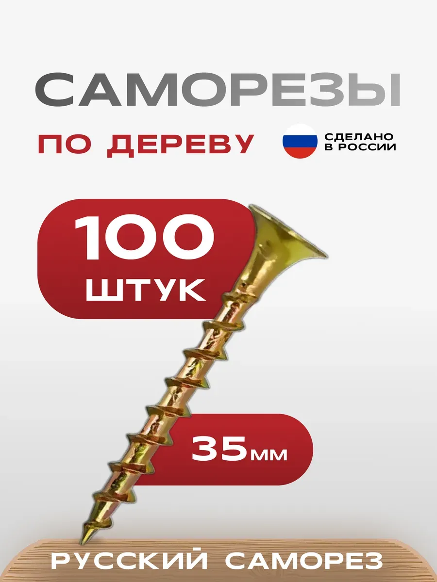 Саморезы по дереву желтые 3,5х35 100 шт.