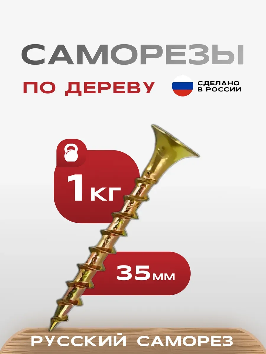 Саморезы по дереву желтые 3,5х35 1 кг.