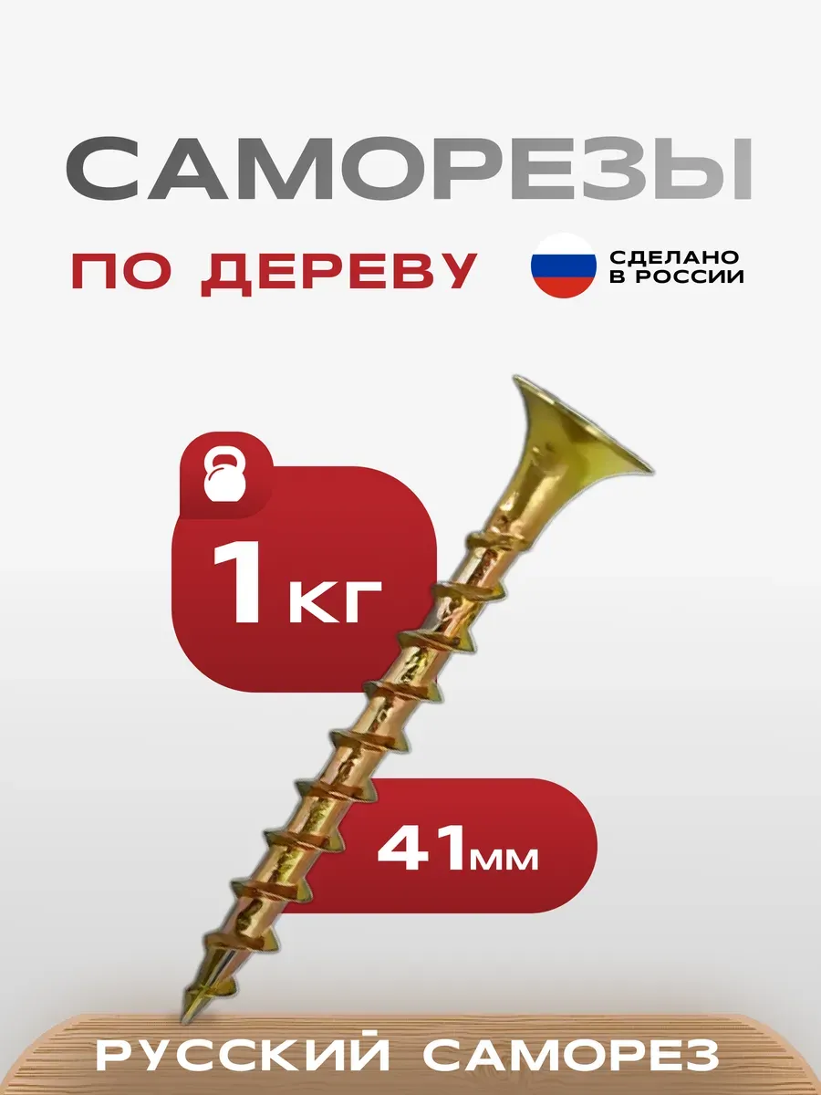 Саморезы по дереву желтые 3,5х41 1 кг.