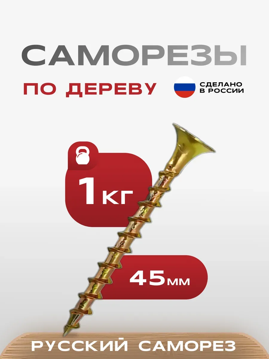 Саморезы по дереву желтые 3,5х45 1 кг.