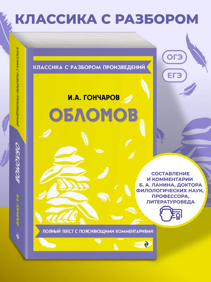 Обломов. Гончаров И.А Классика с разбором произведений к ЕГЭ