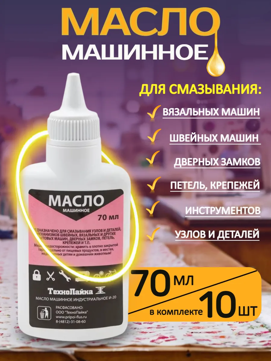 Масло смазочное бытовое машинное 70мл х 10 шт