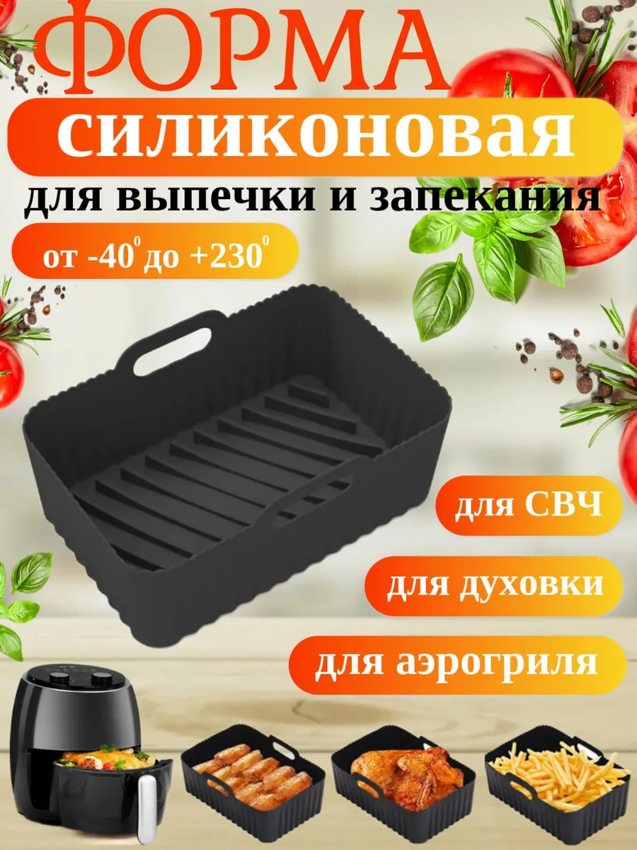 силиконовая форма для аэрогриля