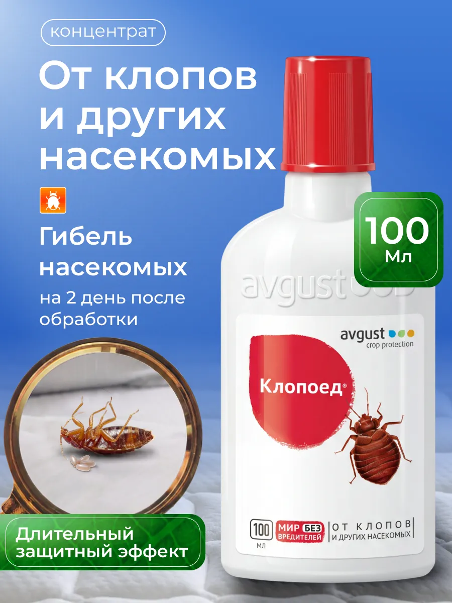 Средство от клопов Клопоед 100 мл и других насекомых
