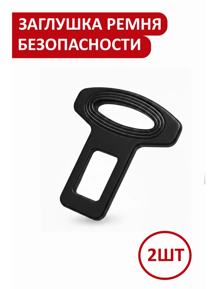 Заглушки ремня безопасности пластиковые 2 шт.
