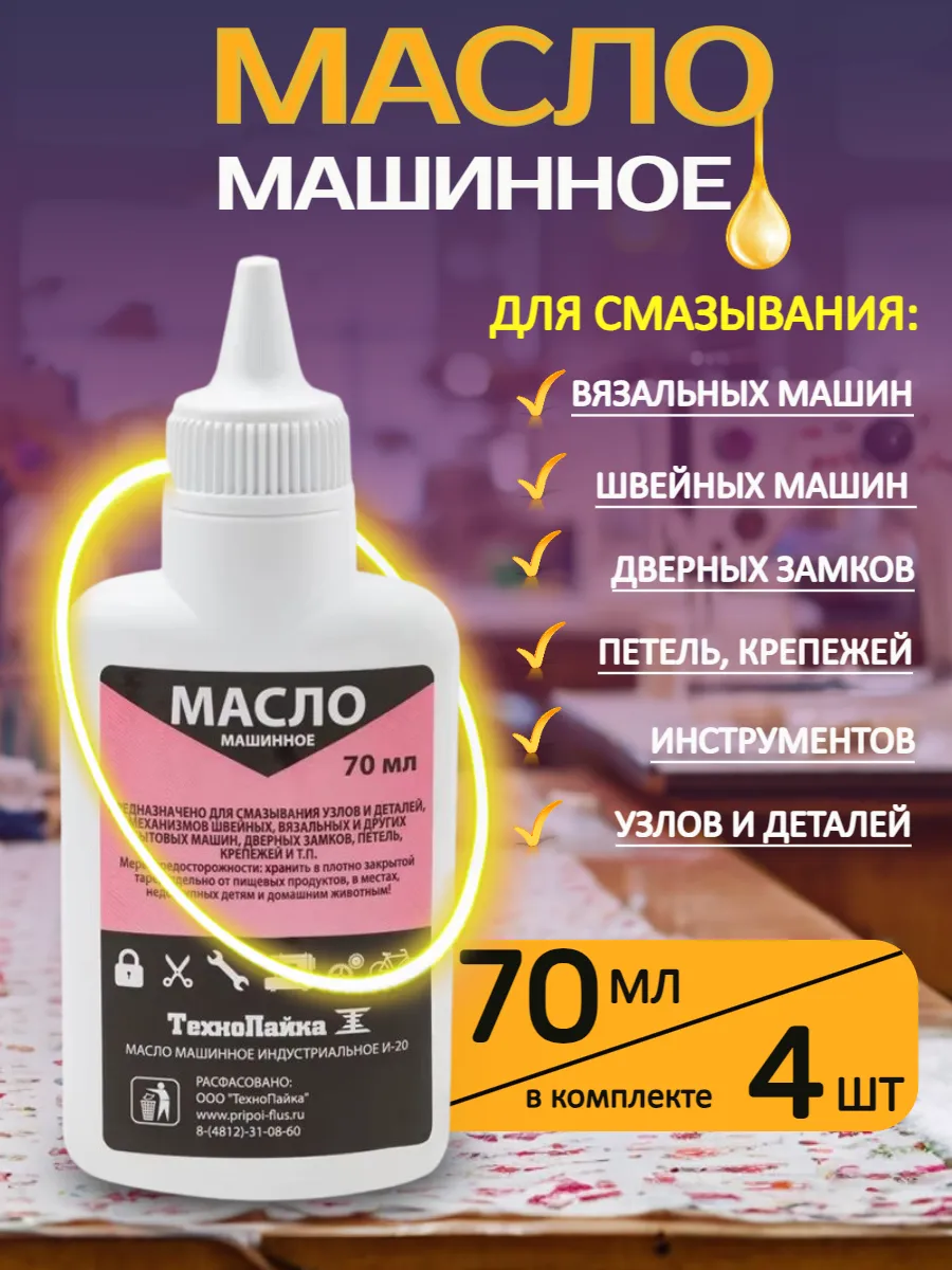 Масло смазочное бытовое машинное 70мл х 4 шт