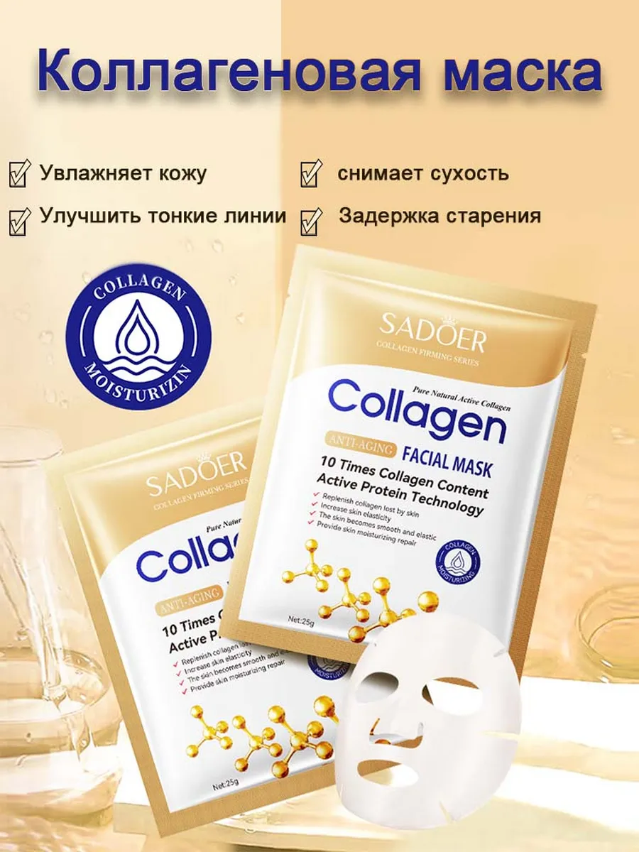 коллагеновая антивозрастная увлажняющая маска для лица-10шт.