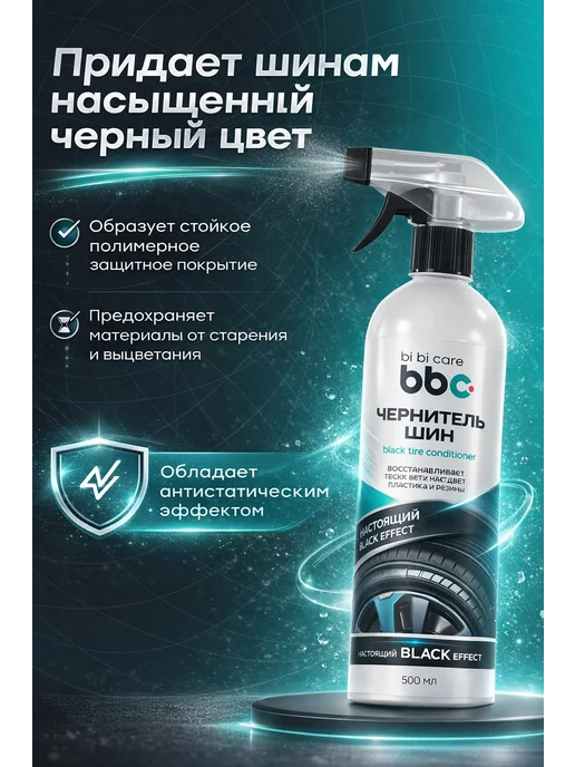 BIBICARE Чернитель резины, 500 мл. 4006, 500 мл, фото 2