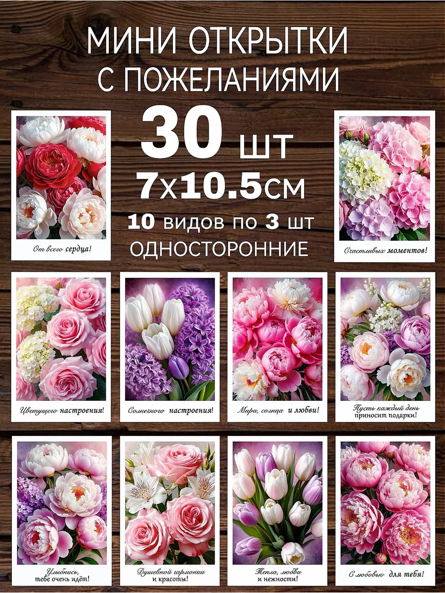Мини открытки с пожеланиями цветы 30 шт.