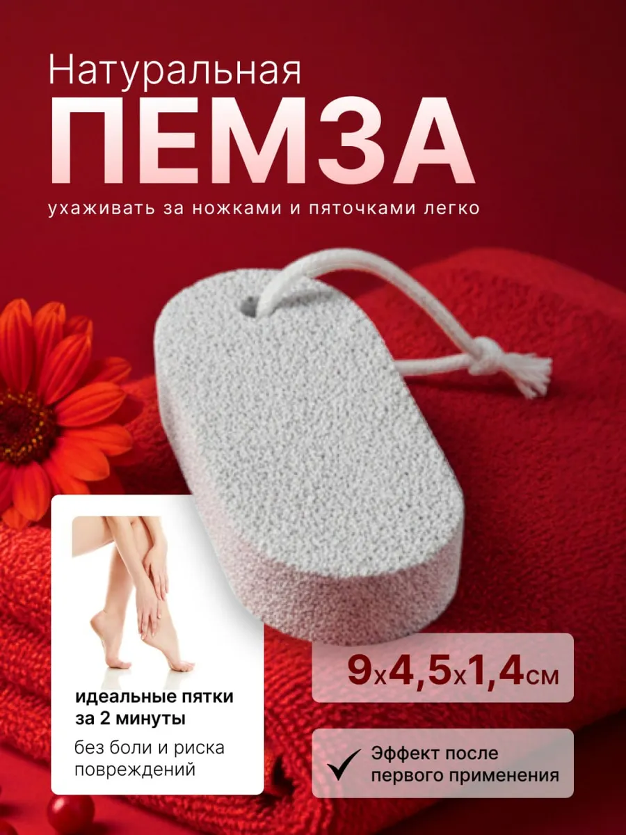 Пемза для ног и пяток камень от натоптышей 1шт