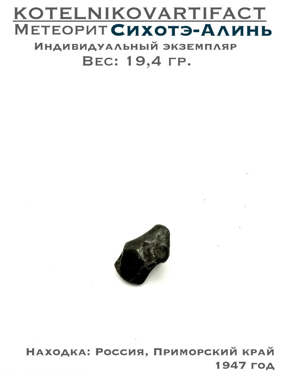 Сихотэ-Алинь метеорит, образец 19,4 гр.