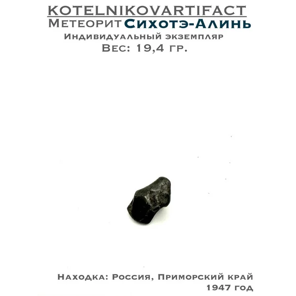 Сихотэ-Алинь метеорит, образец 19,4 гр.