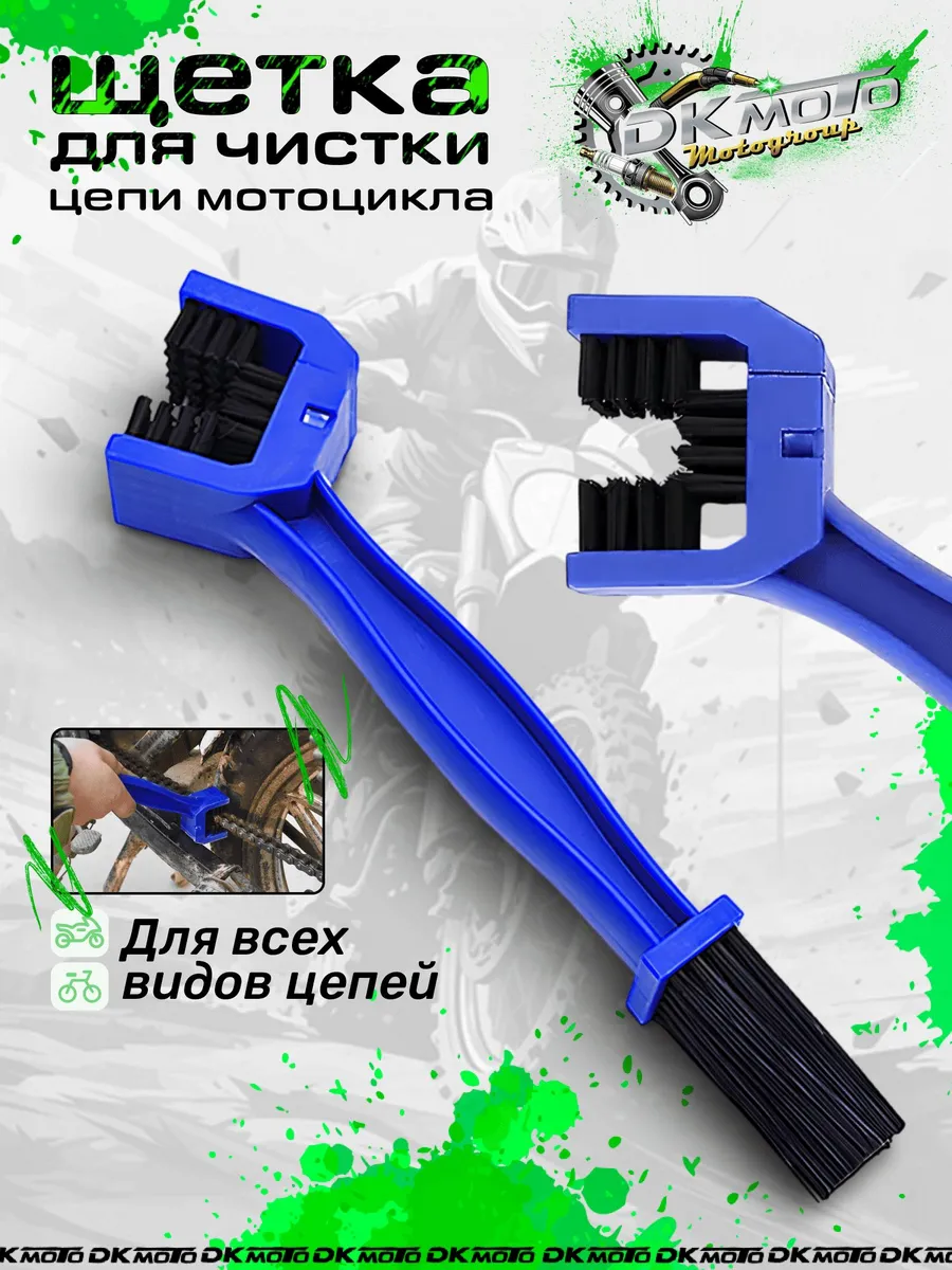Щетка для чистки цепи мотоцикла и вело для мойки и смазки