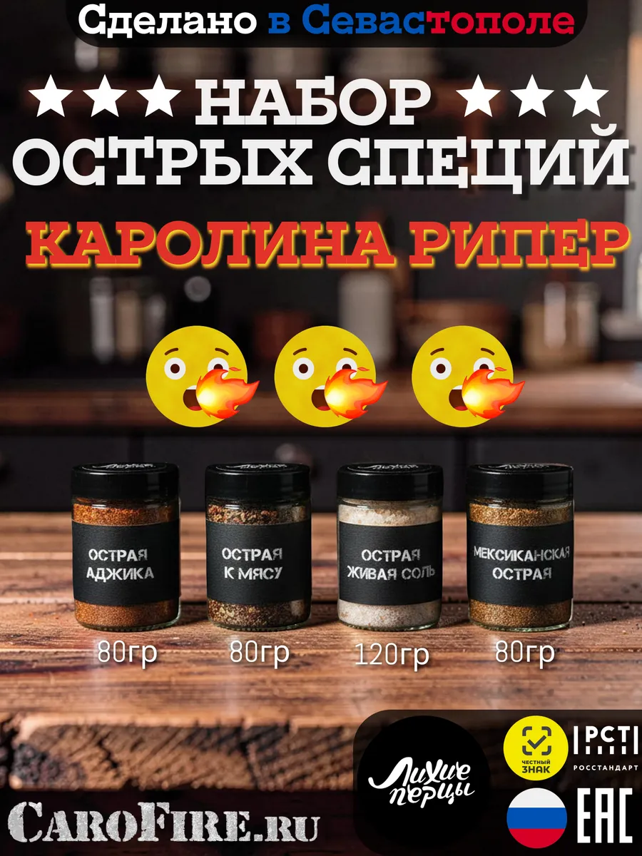 Набор специй с Каролиной Рипер