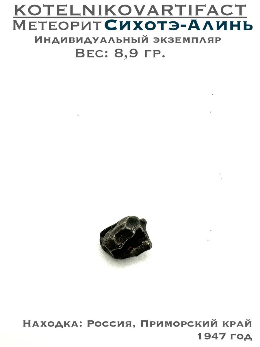 Метеорит Сихотэ-Алинь 8,9 гр.