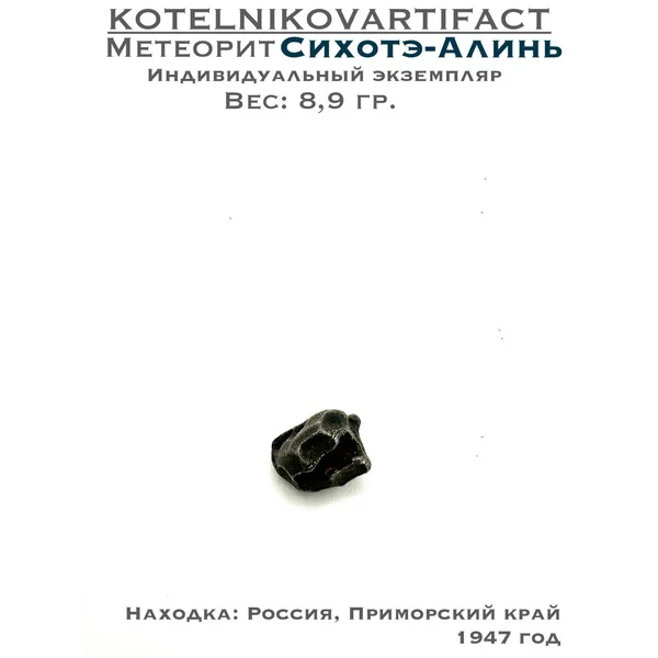 Метеорит Сихотэ-Алинь 8,9 гр.