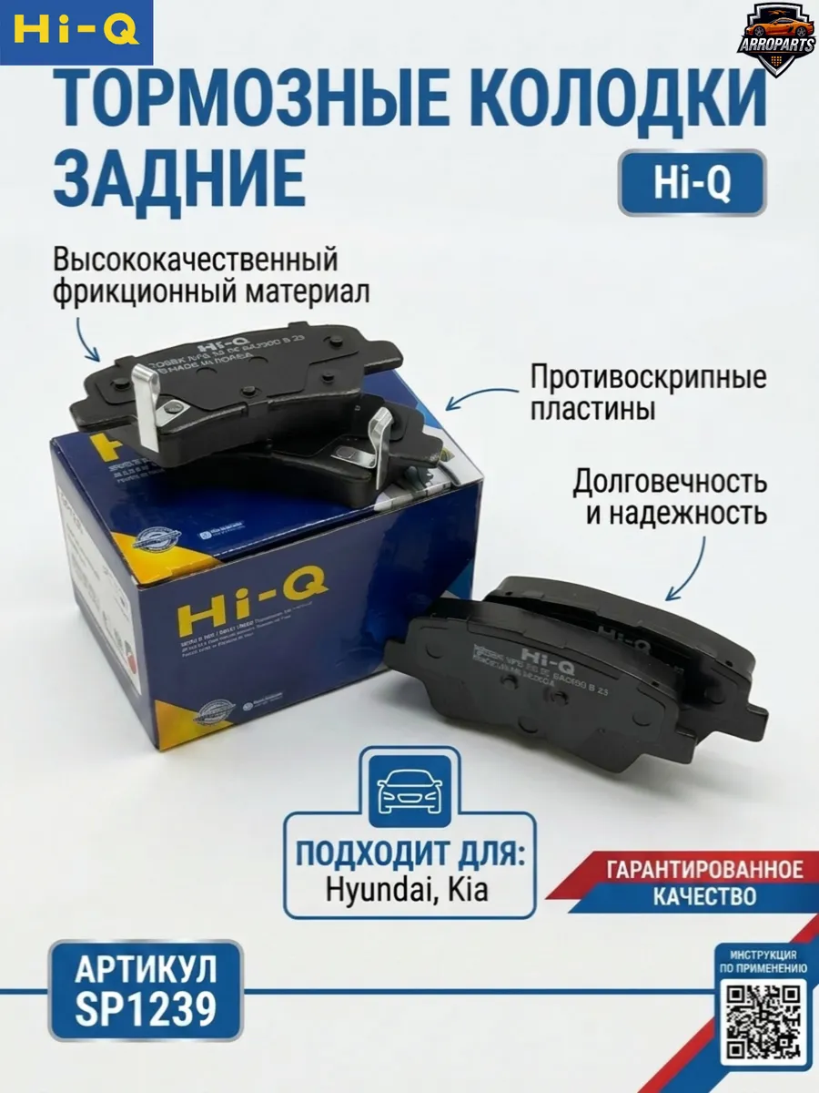 Тормозные колодки задние Hi-Q SP1239 для Hyundai
