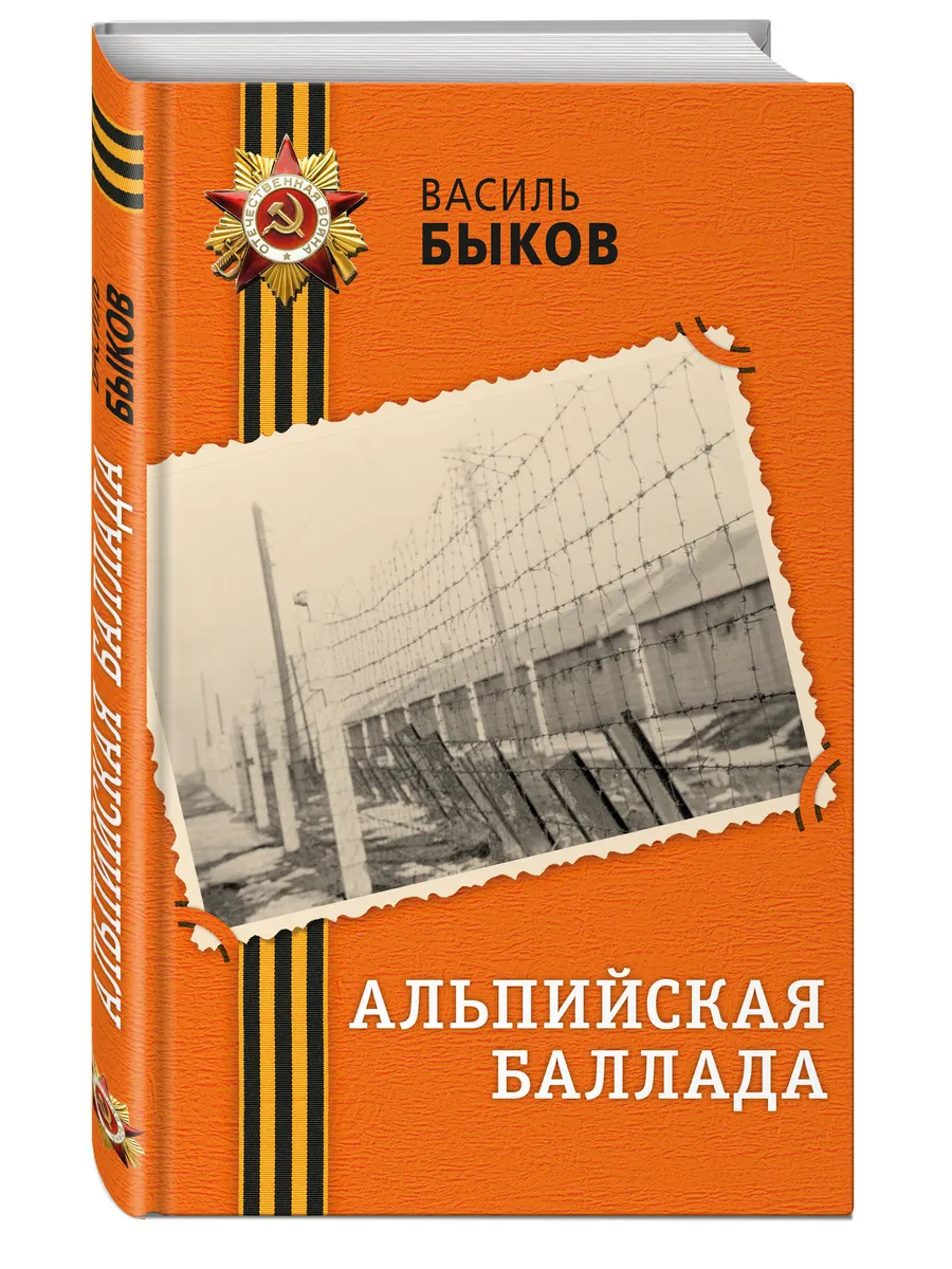 Альпийская баллада