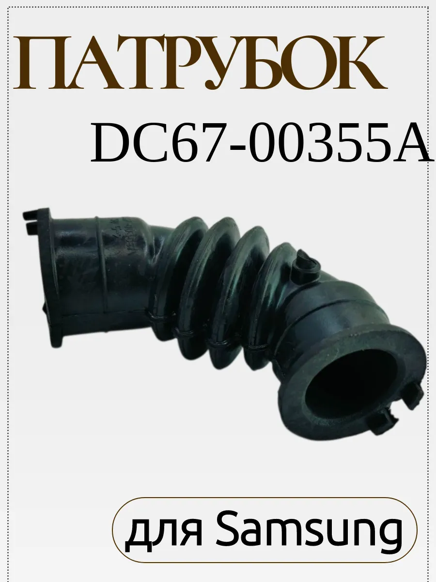 Патрубок стиральной машины для Samsung, DC67-00355A