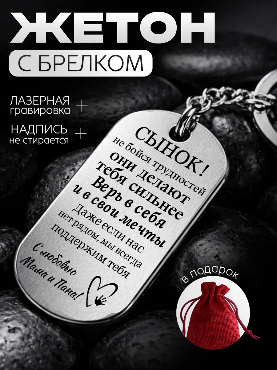 Жетон сыну с гравировкой поддержка от родителей