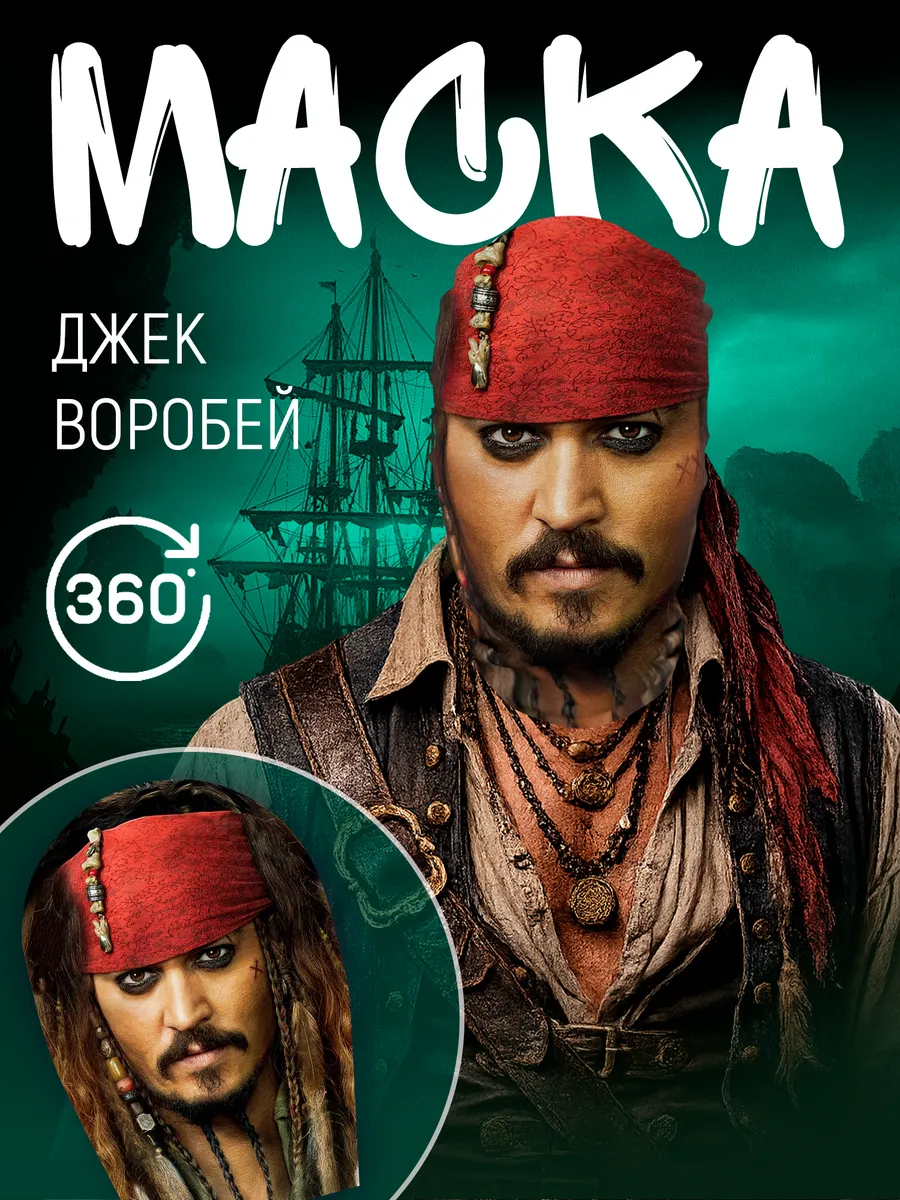 Маска Джек Воробей