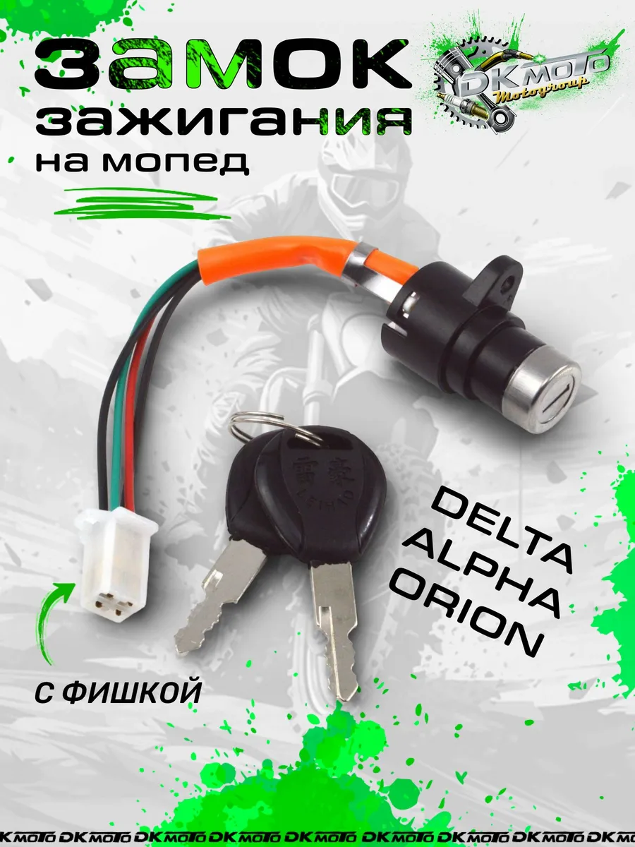 Замок зажигания для мопеда Альфа, Дельта, Орион 139FMB