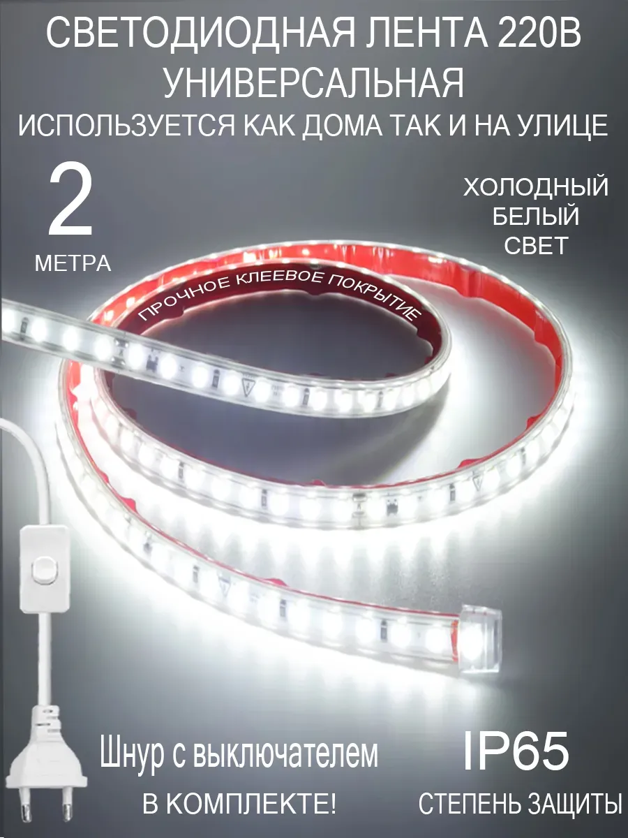 Светодиодная лента 2 метров белая 220В