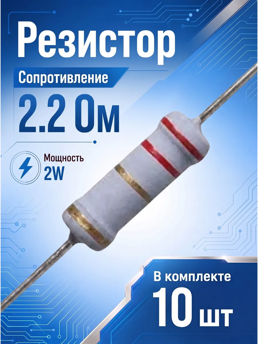 Резистор 2.2 Ом 2 Вт 10шт 2.2Om 2W 5%