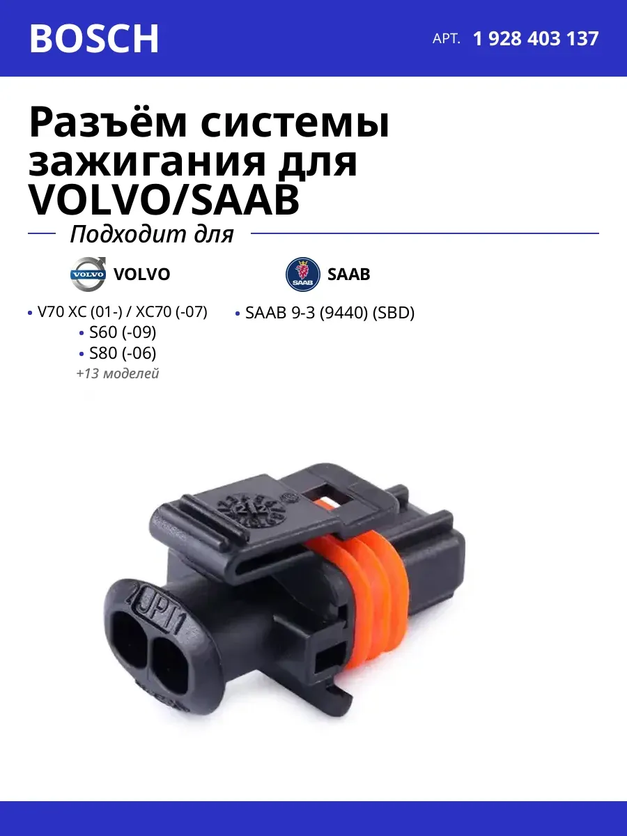 Разъём системы зажигания для VOLVO SAAB