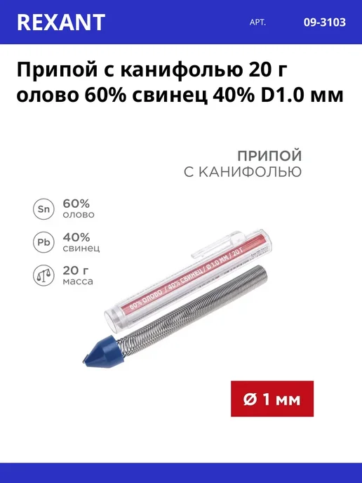 REXANT Припой с канифолью 20 г олово 60% свинец 40% D1.0 мм, 20 г