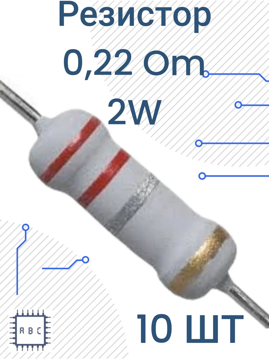 Резистор 0.22 Ом 2 Вт 10шт 0.22Om 2W 5%