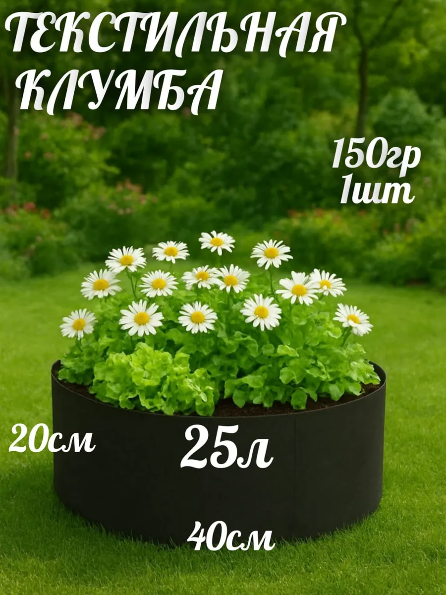 Клумба текстильная 25л, 1шт.