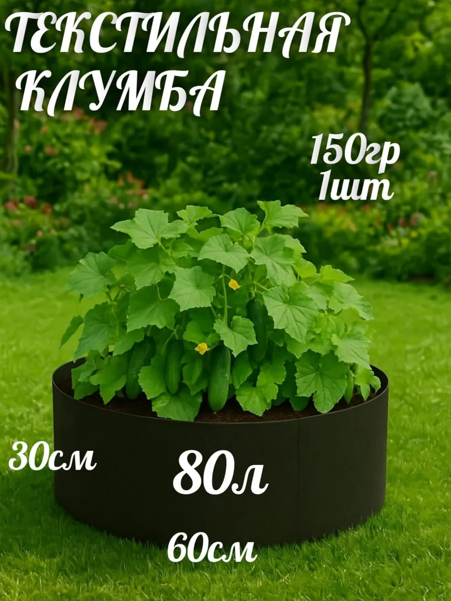 Клумба текстильная 80л, 1шт.