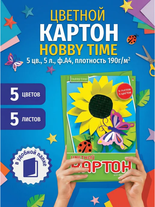HOBBY TIME Набор цветного картона, ф.А4, 5л. 5цв, 5 л
