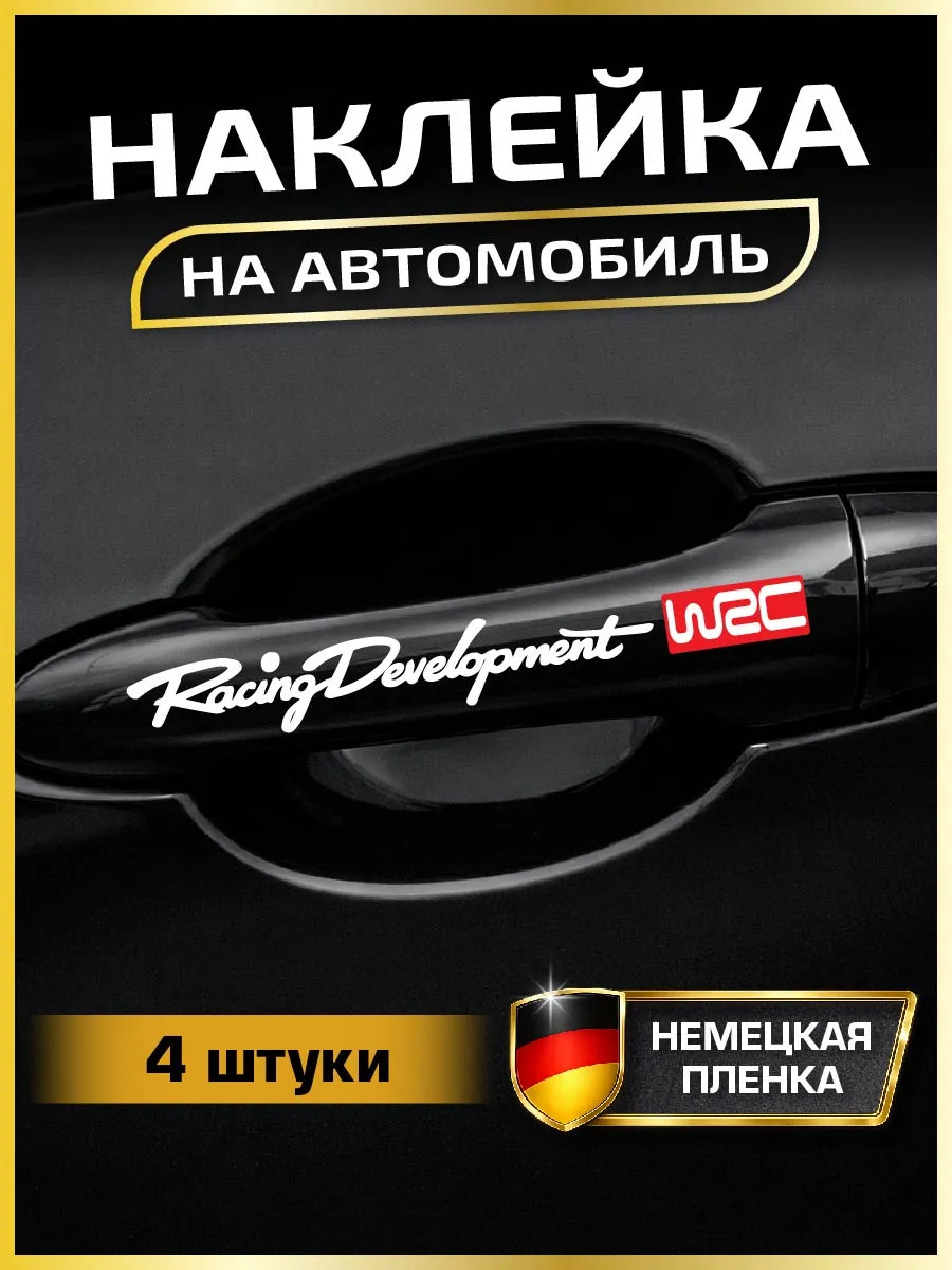 Наклейка на авто Racing Development WRC без фона тюнинг