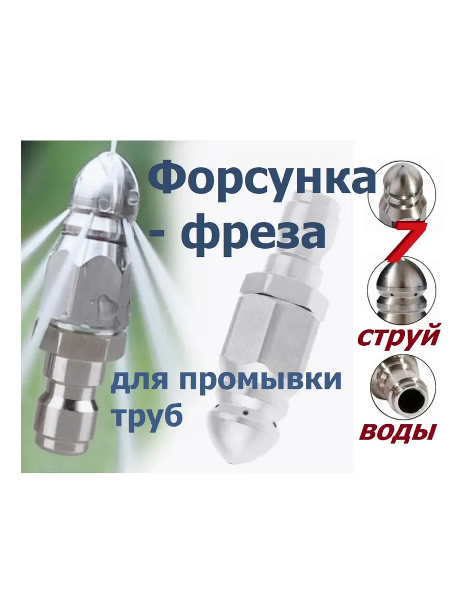Насадка форсунка фреза для мойки и промывки труб канализации