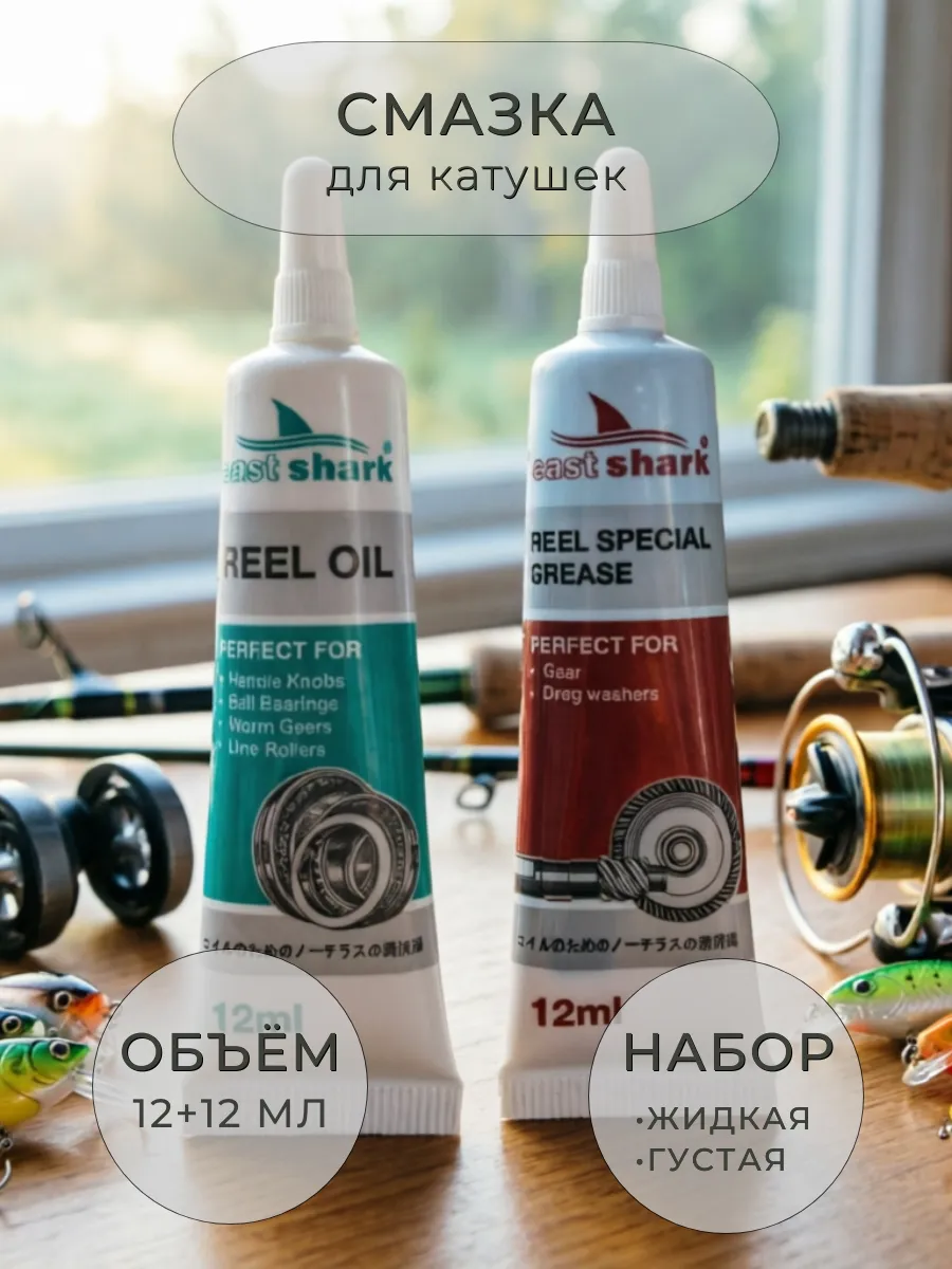 Смазка для катушек рыболовных набор, жидкая и густая