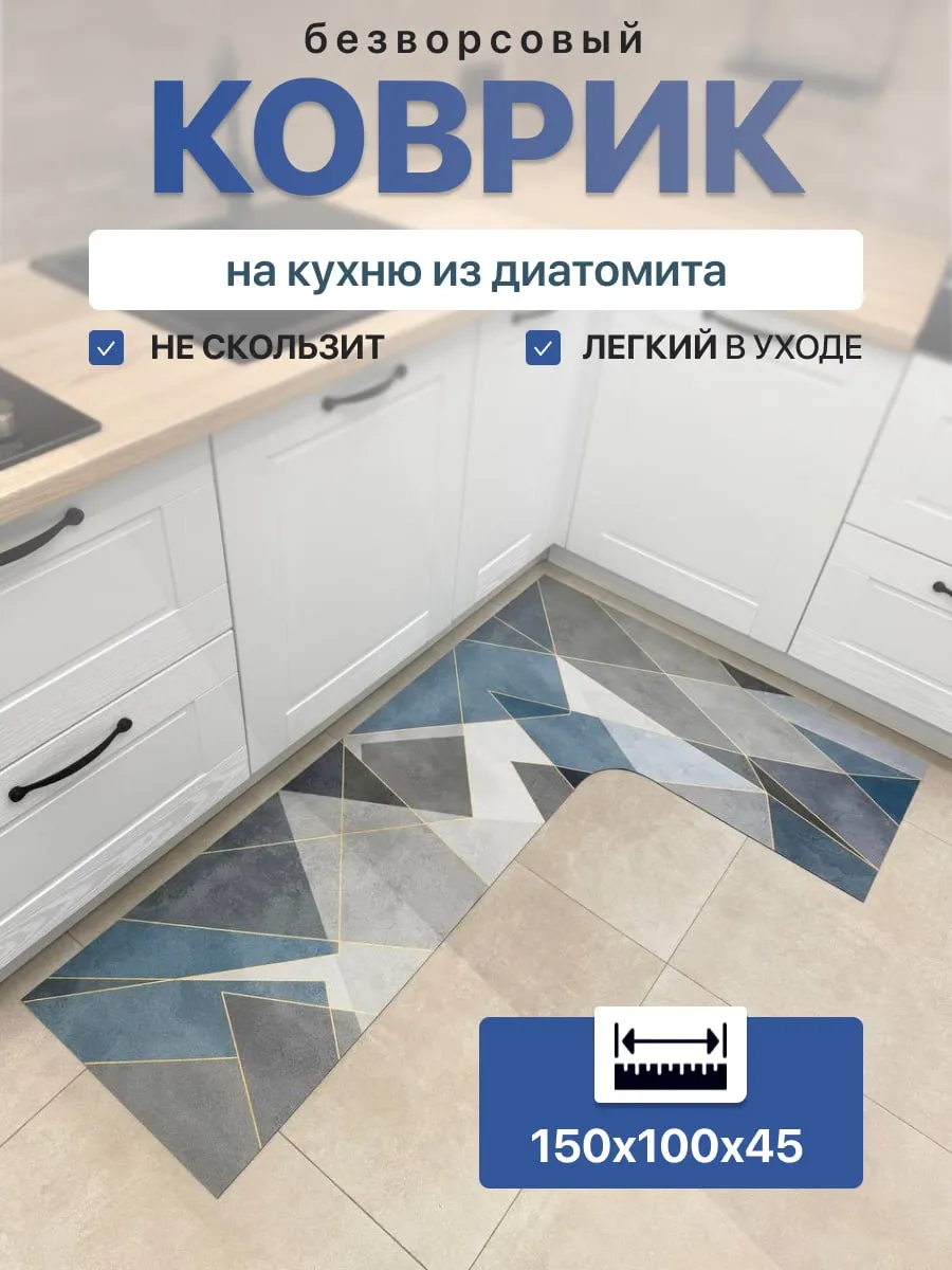Ковёр на кухню угловой противоскользящий