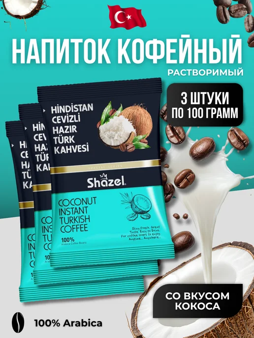 Shazel Кофейный напиток со вкусом кокоса 2 шт по 100 гр, 3 шт, 100 г