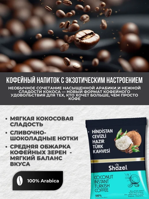 Shazel Кофейный напиток со вкусом кокоса 2 шт по 100 гр, 3 шт, 100 г, фото 2