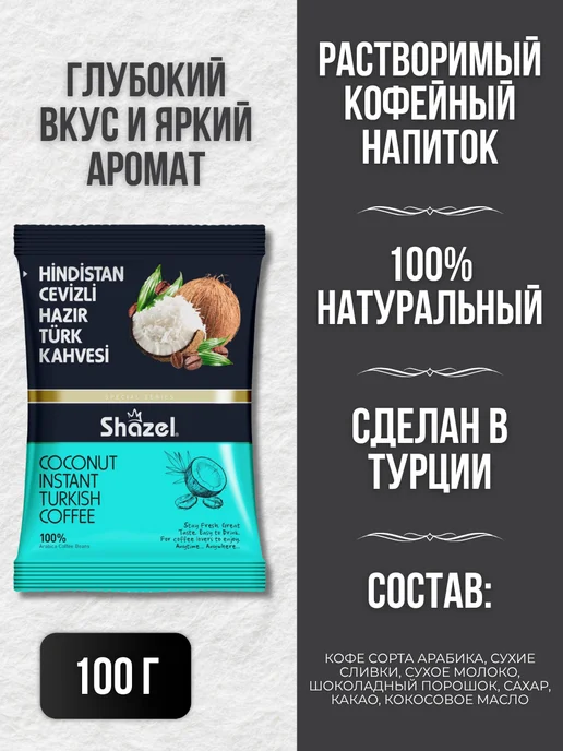 Shazel Кофейный напиток со вкусом кокоса 2 шт по 100 гр, 3 шт, 100 г, фото 3