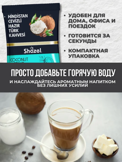 Shazel Кофейный напиток со вкусом кокоса 2 шт по 100 гр, 3 шт, 100 г, фото 4