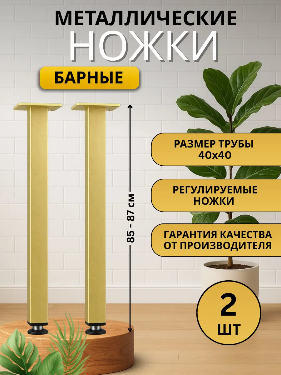 Ножки для стола металлические 85 см регулируемые - 2 шт