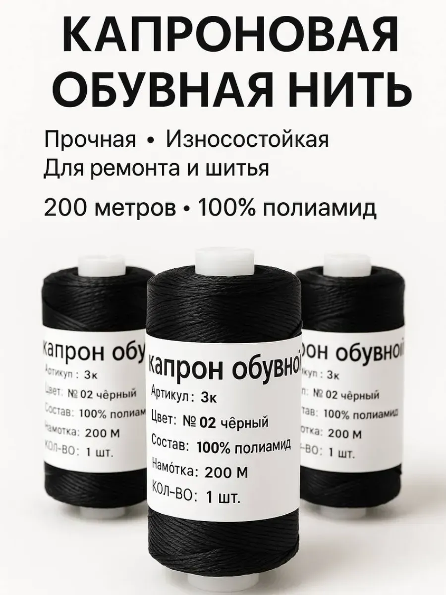 Капроновая обувная нить чёрная 200 м для ремонта и шитья