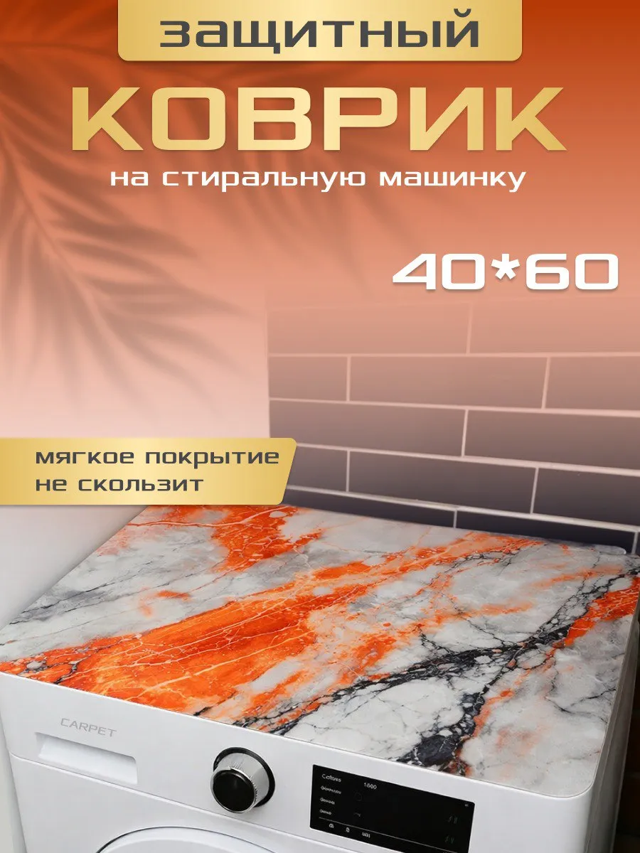коврик на стиральную машину