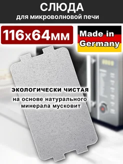 Слюда для микроволновой печи 116 * 64 мм Германия